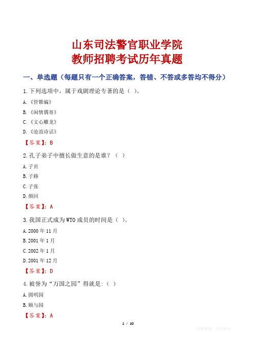 山东司法警官职业学院教师招聘考试历年真题