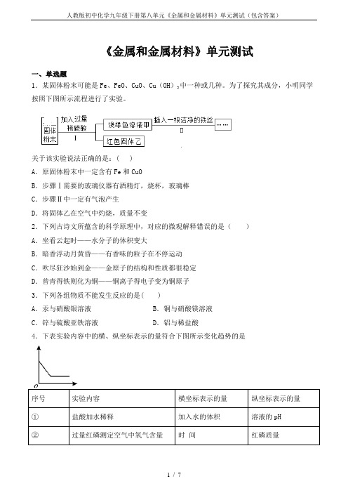 人教版初中化学九年级下册第八单元《金属和金属材料》单元测试(包含答案)