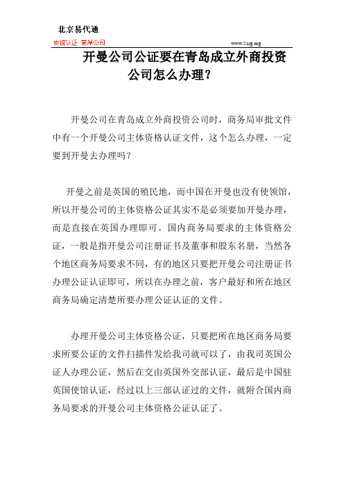 开曼公司公证要在青岛成立外商投资公司怎么办理？