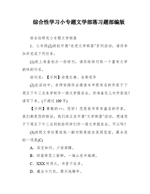 综合性学习小专题文学部落习题部编版