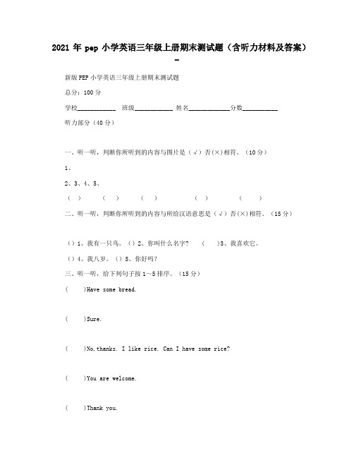 2021年pep小学英语三年级上册期末测试题(含听力材料及答案) -