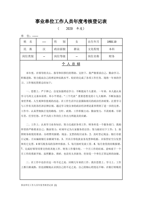 事业单位工作人员年度考核登记表 (1)