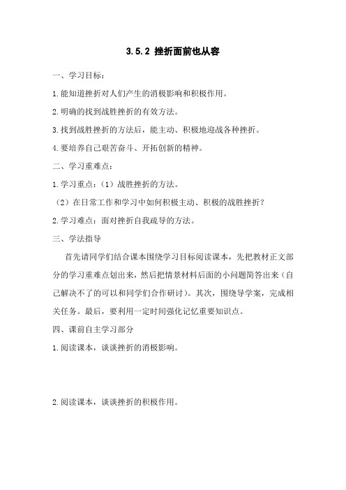 政治七年级下人教新课标3.5.2挫折面前也从容学案