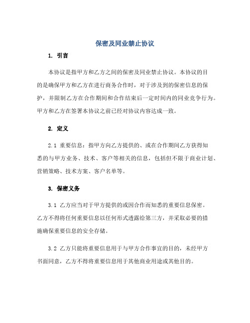 保密及同业禁止标准协议