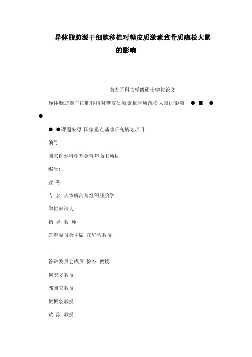 异体脂肪源干细胞移植对糖皮质激素致骨质疏松大鼠影响