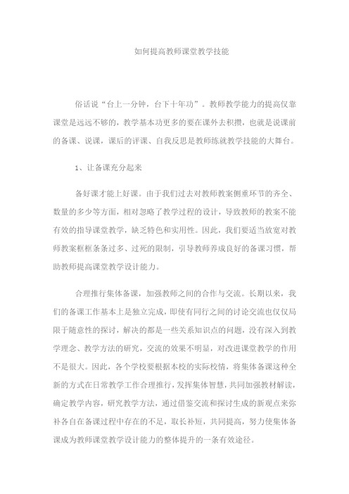 如何提高教师课堂教学技能