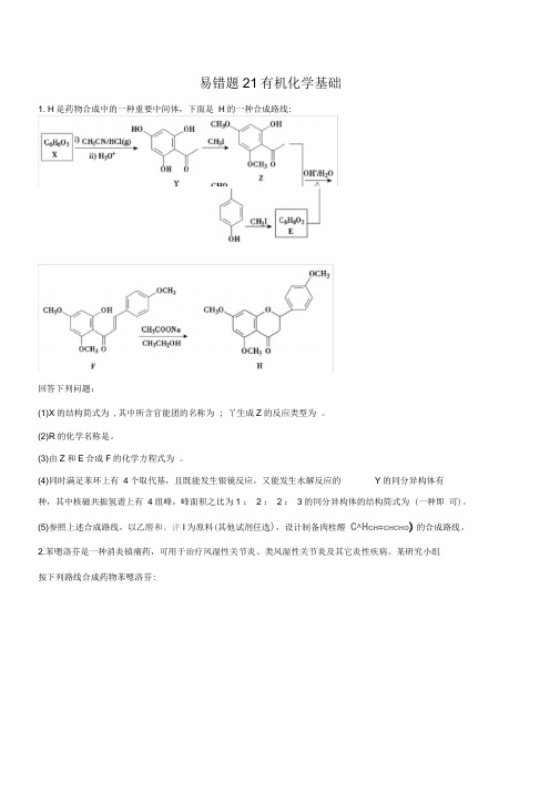 专题21有机化学基础-2019年高考化学易错题汇总(原卷版)