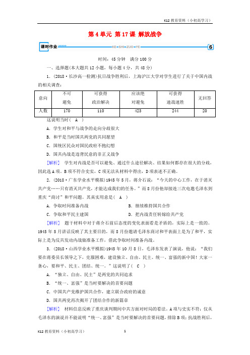推荐K122018_2019学年高中历史第4单元第17课解放战争习题新人教版必修1