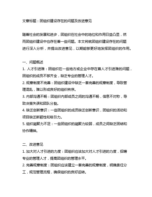 关于团组织建设存在的问题 意见建议