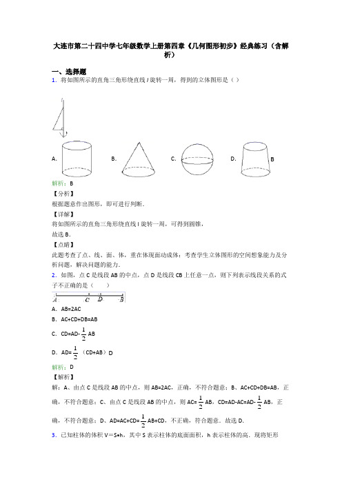 大连市第二十四中学七年级数学上册第四章《几何图形初步》经典练习(含解析)