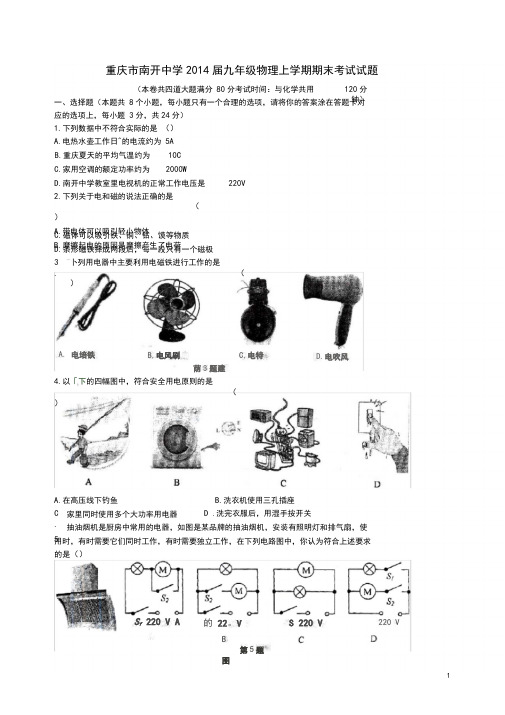 重庆市南开中学九年级物理上学期期末考试试题(无答案)
