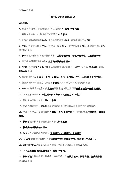 公路工程CAD考试重点汇总说课材料