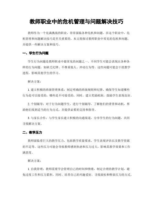 教师职业中的危机管理与问题解决技巧