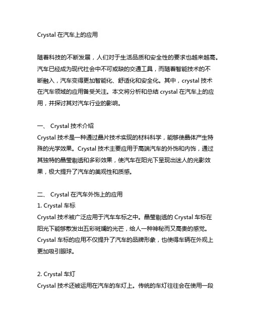 crystal在汽车上的应用