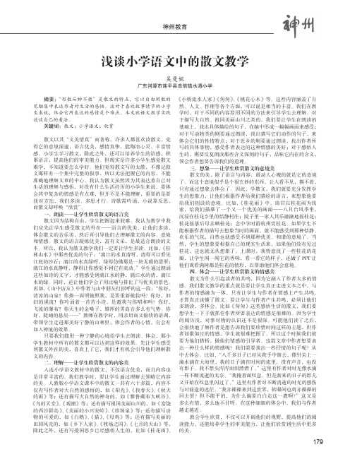 浅谈小学语文中的散文教学