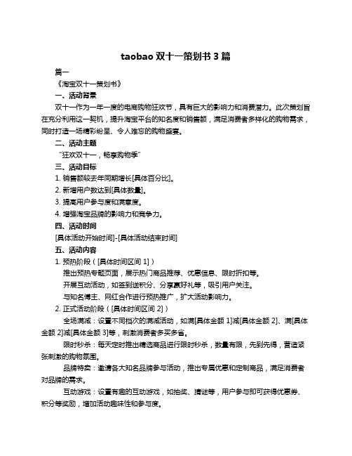 taobao双十一策划书3篇