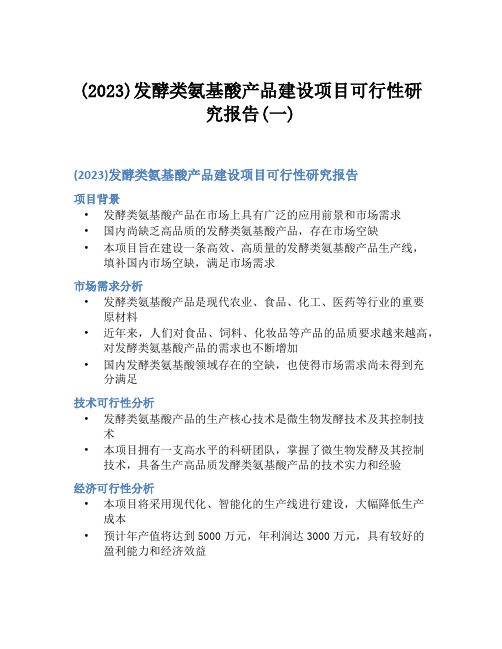 (2023)发酵类氨基酸产品建设项目可行性研究报告(一)