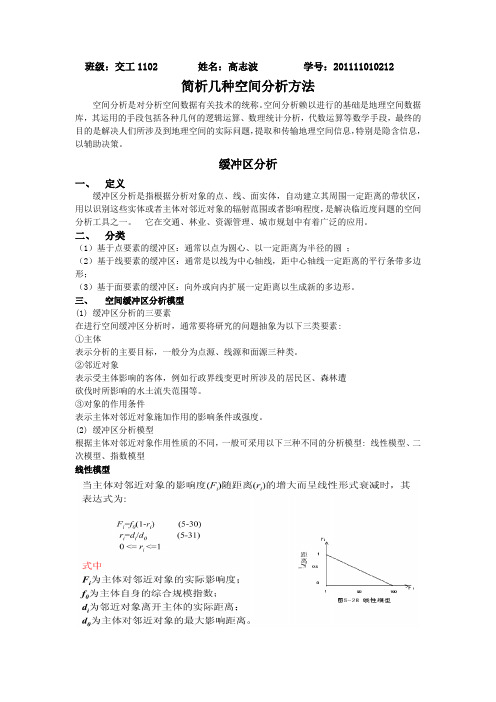 空间分析方法