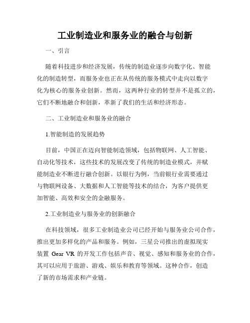 工业制造业和服务业的融合与创新