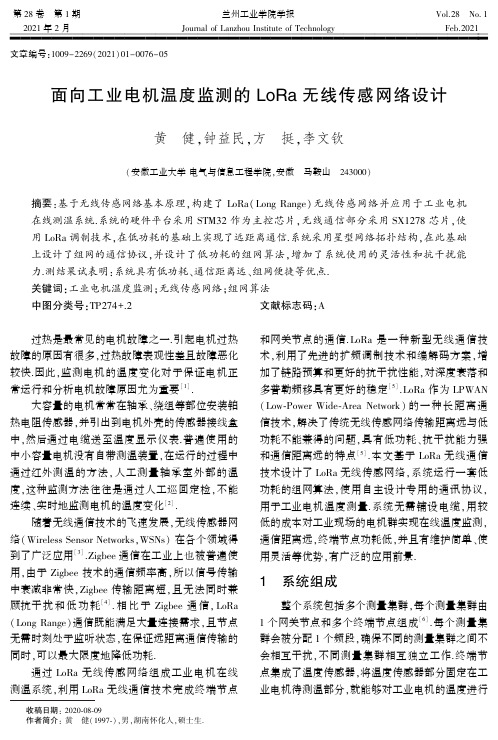 面向工业电机温度监测的LoRa无线传感网络设计