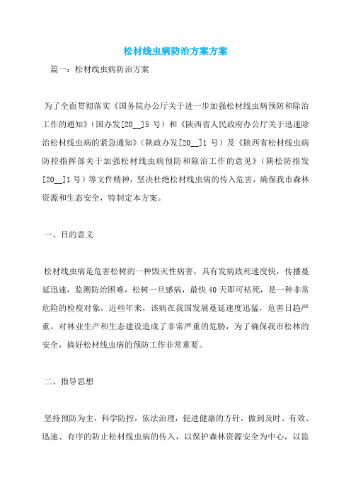 松材线虫病防治方案方案