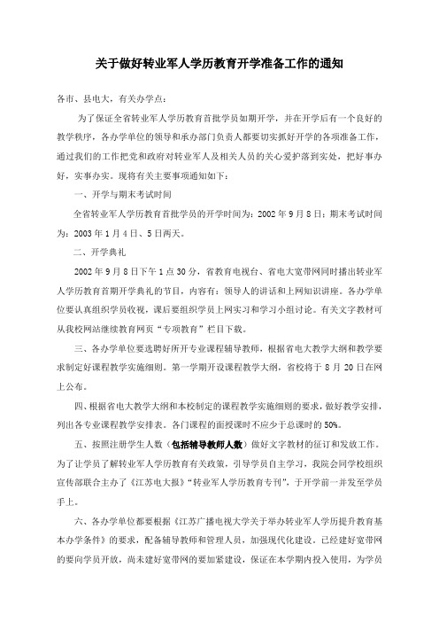 关于做好转业军人学历教育开学准备工作的通知