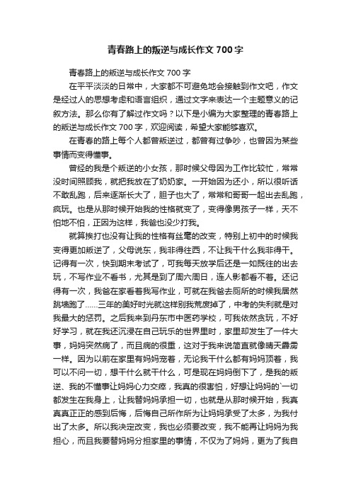 青春路上的叛逆与成长作文700字