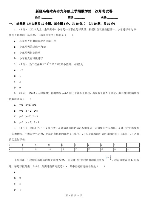 新疆乌鲁木齐市九年级上学期数学第一次月考试卷