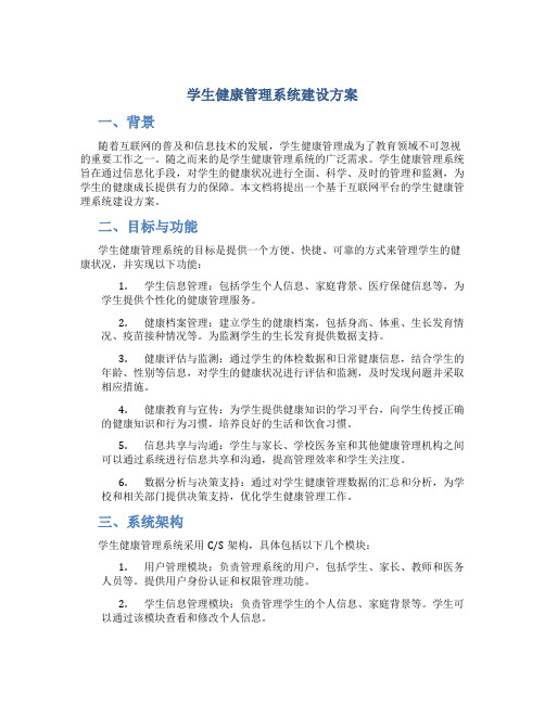 学生健康管理系统建设方案 (3)