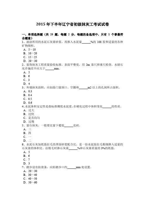 2015年下半年辽宁省初级抹灰工考试试卷