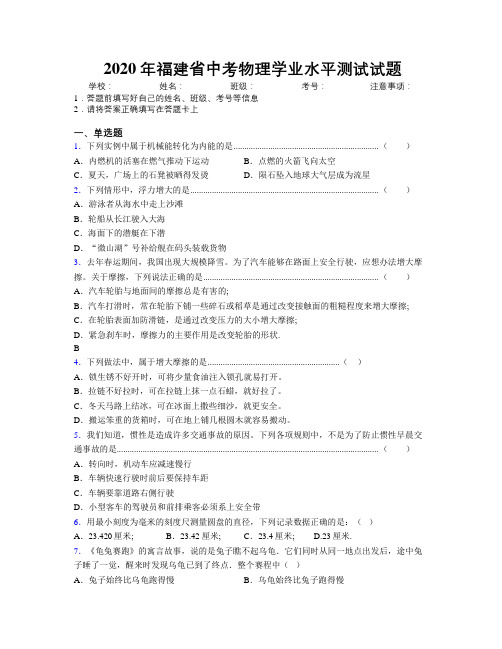 2020年福建省中考物理学业水平测试试题附解析