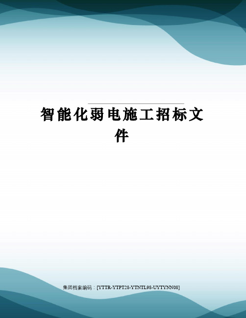 智能化弱电施工招标文件