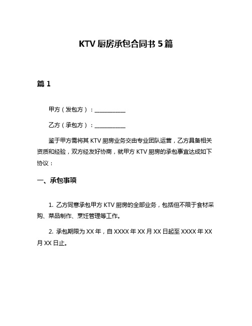 KTV厨房承包合同书5篇