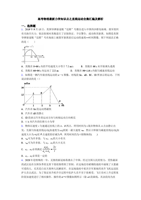 高考物理最新力学知识点之直线运动全集汇编及解析