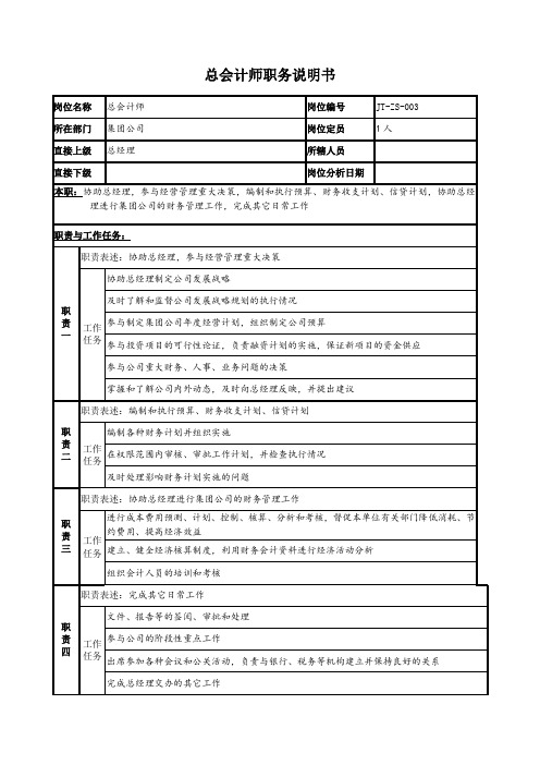 公司总会计师职务说明书