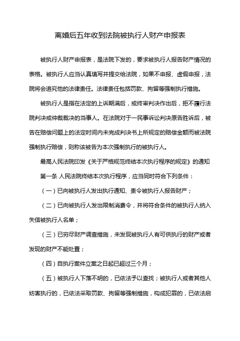 离婚后五年收到法院被执行人财产申报表