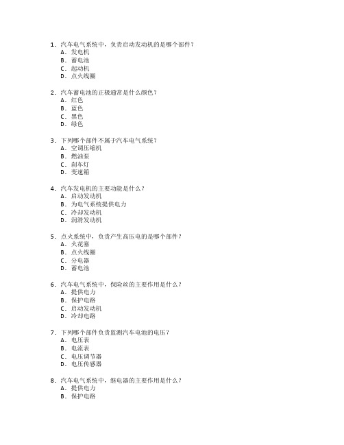 汽车维修工职业技能鉴定汽车电气系统与故障诊断考试 选择题 60题