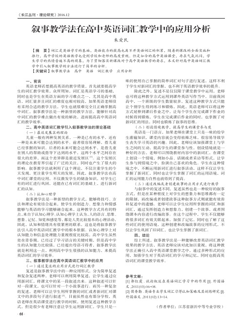 叙事教学法在高中英语词汇教学中的应用分析