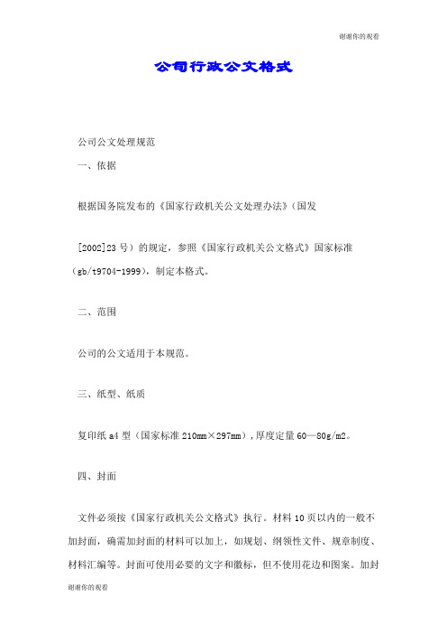 公司行政公文格式.doc