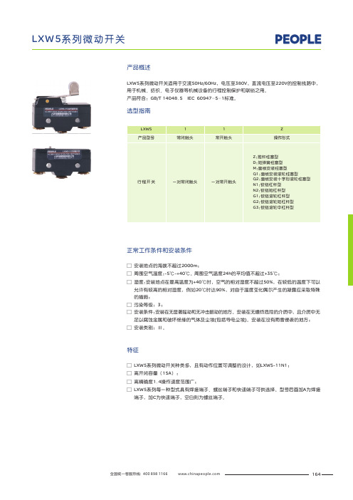 人民电器 LXW5 系列微动开关 产品说明书