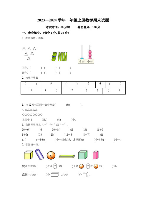 2023-2024学年人教版数学一年级上学期《期末考试题》附答案解析