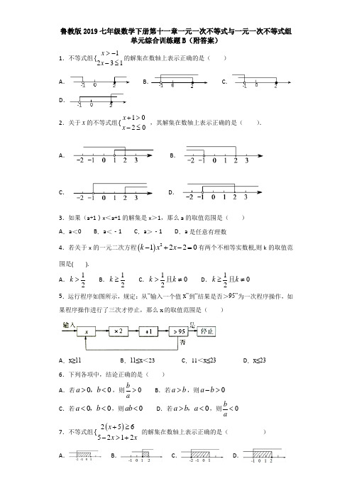 鲁教版2019七年级数学下册第十一章一元一次不等式与一元一次不等式组单元综合训练题B(附答案)