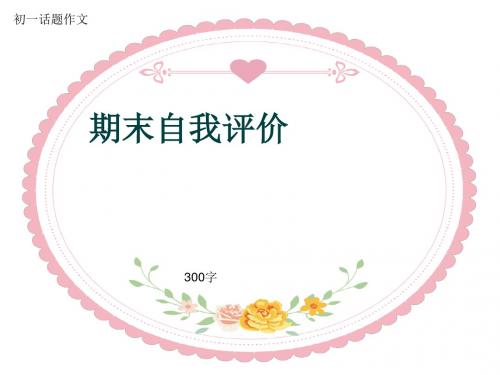初一话题作文《期末自我评价》300字(共6页PPT)