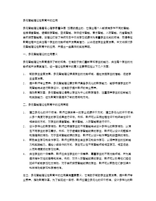 多元智能理论在教育中的应用