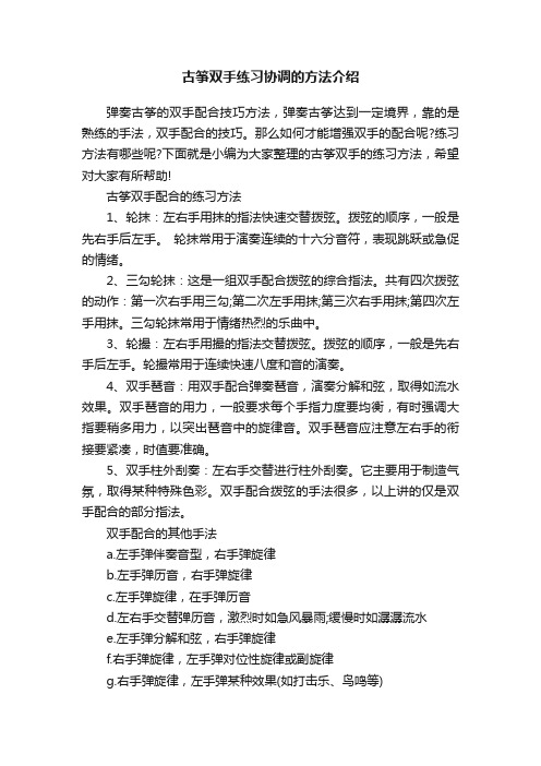 古筝双手练习协调的方法介绍