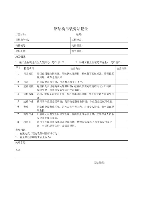 钢结构吊装旁站记录