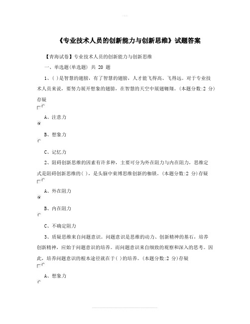 《专业技术人员的创新能力与创新思维》试题答案