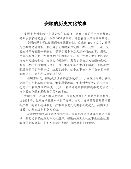 安顺的历史文化故事