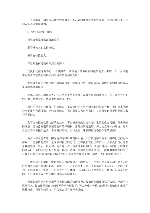 心理大师揭秘158个心灵密码_125.笑对逆境和挫折