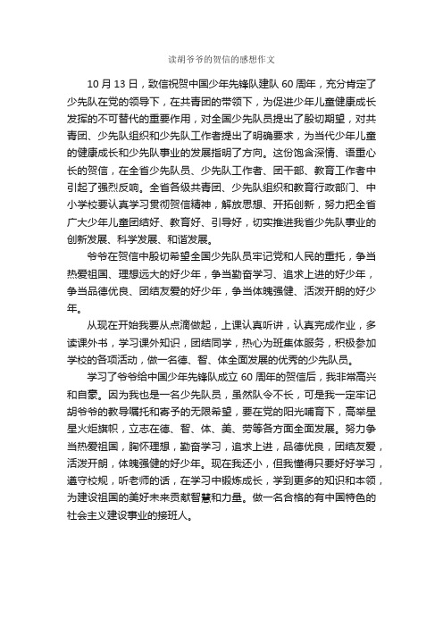 读胡爷爷的贺信的感想作文_读后感_